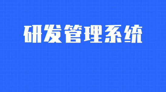 產(chǎn)品研發(fā)管理系統(tǒng)助力開(kāi)拓新技術(shù)?