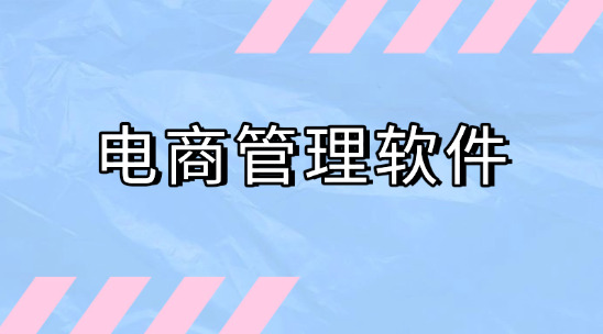 電商管理軟件協(xié)助外貿(mào)出口