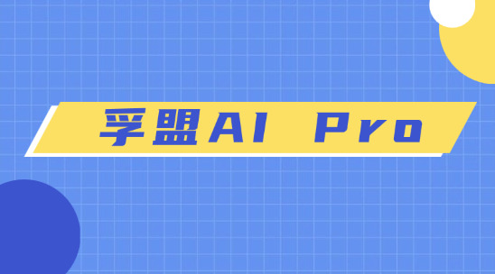 為什么選擇孚盟 AI Pro 智能體？