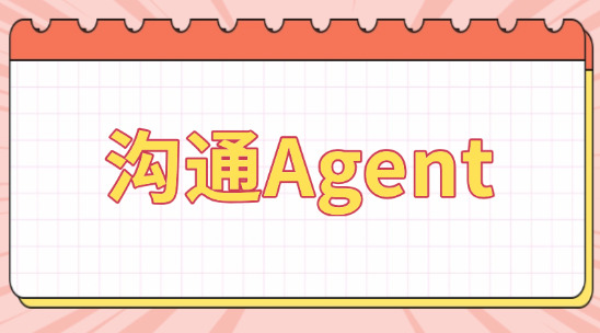 溝通Agent如何準(zhǔn)確把握客戶需求？