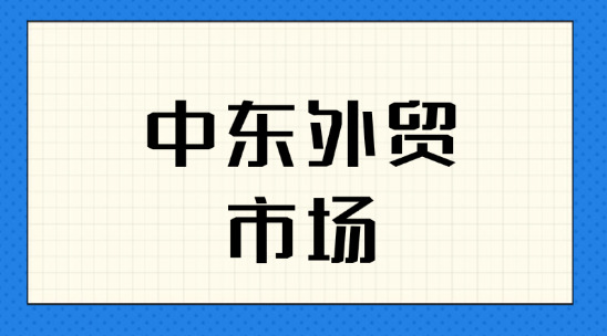 開拓中東外貿(mào)市場(chǎng)，需要哪些認(rèn)證？