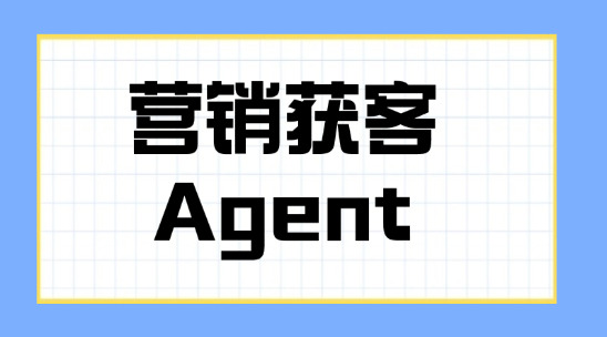 營銷獲客Agent如何降低獲客成本？