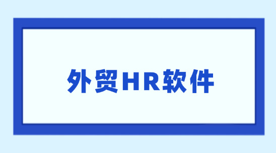 外貿HR軟件怎么協助做好人事管理？