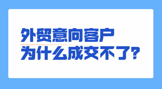 外貿意向客戶為什么成交不了？