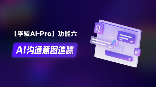 【孚盟AI Pro】外貿CRM+AI——AI溝通意圖追蹤