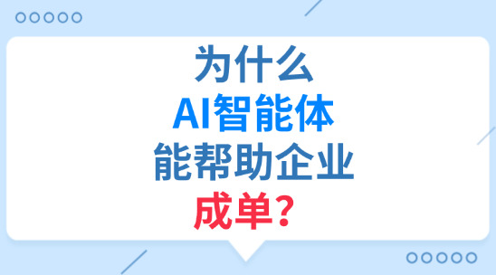 為什么AI智能體能幫助企業成單？