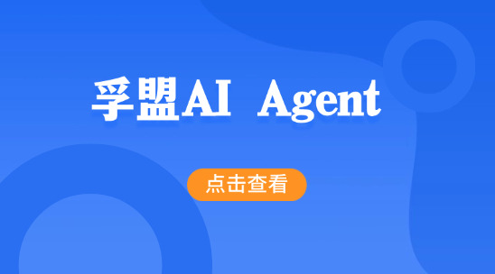 孚盟AI Agent 如何解決企業(yè)營銷模版設(shè)計問題？