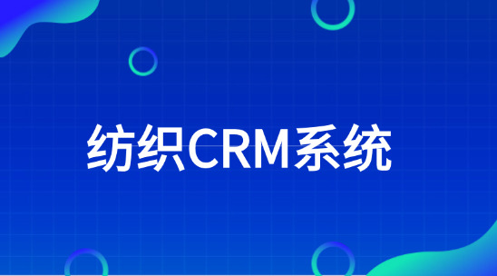紡織CRM系統：紡織行業如何開拓外貿市場？