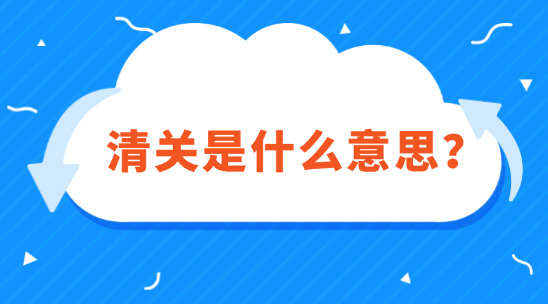 外貿知識：清關是什么意思？