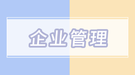 企業管理的五大體系有哪些？