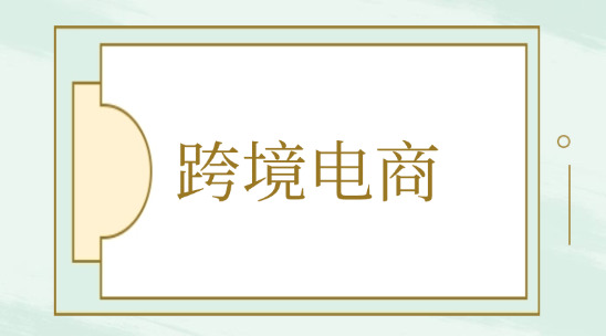 跨境電商平臺個人怎么開店？