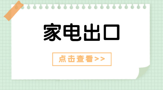 家電出口ERP系統：管理與獲客策略?
