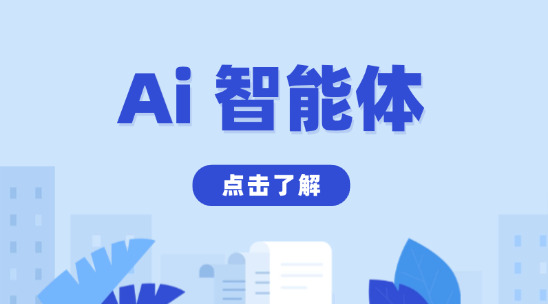 Ai 智能體是什么？設(shè)定描述有哪些？