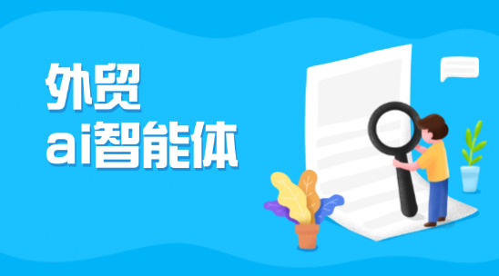 外貿(mào)ai智能體有哪些特點？