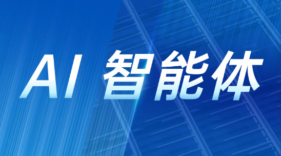 AI 智能體：如何提升業(yè)務(wù)效率和客戶滿意度
