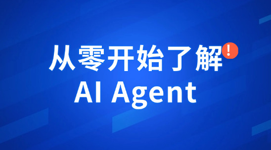 從零開始了解 AI Agent：一文帶你快速入門人工智能