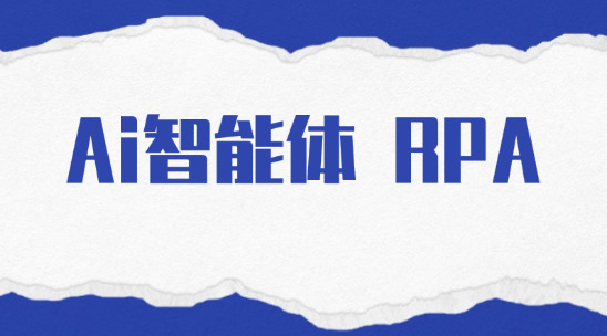ai智能體和RPA（流程自動化）有哪些區別？