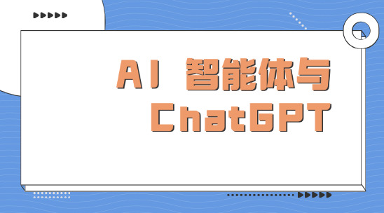 AI 智能體與 ChatGPT 類軟件，有哪些根本區別？