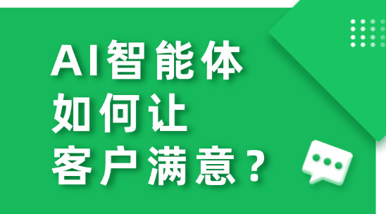 從被動響應到主動服務：AI智能體如何讓客戶滿意？