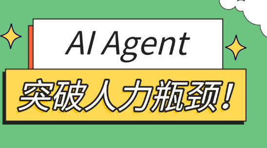突破人力瓶頸！AI Agent成企業規?；诵囊?>
          </div>
          <div   id=