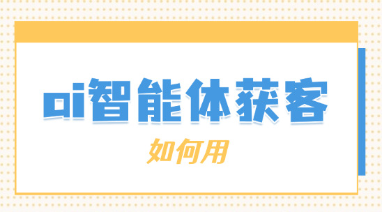 如何用ai智能體獲客？