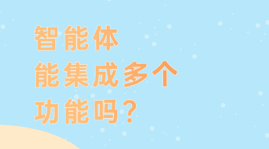 智能體能集成多個(gè)功能嗎？