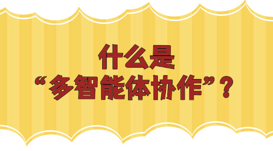 什么是&ldquo;多智能體協(xié)作&rdquo;？