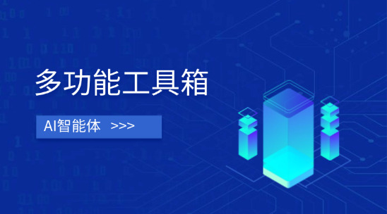 AI智能體：外貿營銷創作的 &ldquo;多功能工具箱&rdquo;