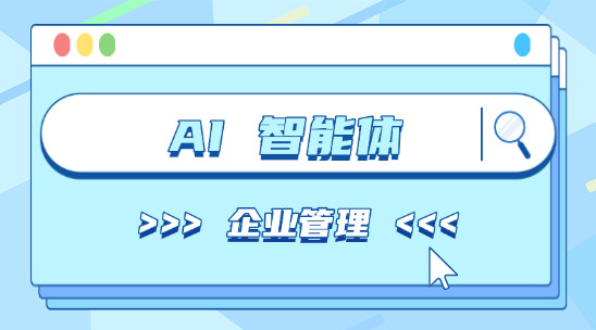 AI 智能體助力企業(yè)管理多方位賦能