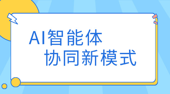 AI智能體協(xié)作：智能時(shí)代協(xié)同新模式
