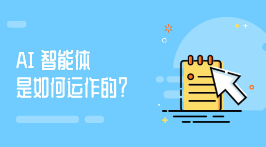 AI 智能體是如何運(yùn)作的？又是如何調(diào)用API？