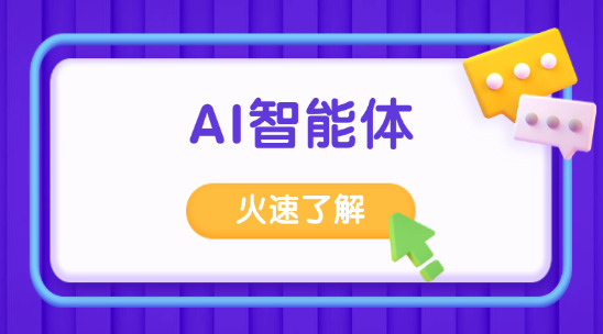 AI智能體怎么實(shí)現(xiàn)集成功能的？