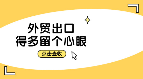 外貿(mào)出口過程中，哪些地方得多留個(gè)心眼？