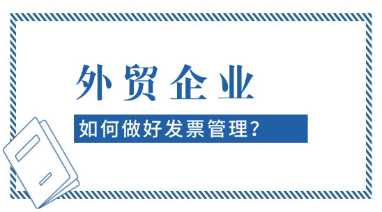 外貿(mào)企業(yè)如何做好發(fā)票管理？