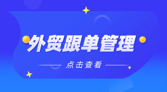 外貿(mào)跟單管理：實(shí)時(shí)掌握訂單狀態(tài)