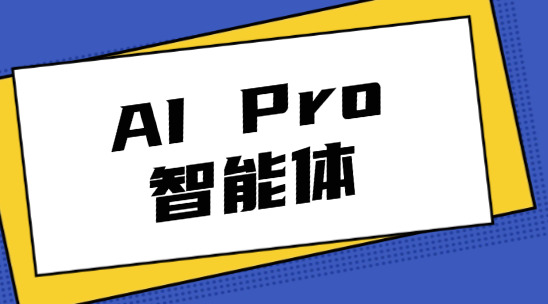 報關(guān)單據(jù)總出錯？AI Pro智能體快速錄入
