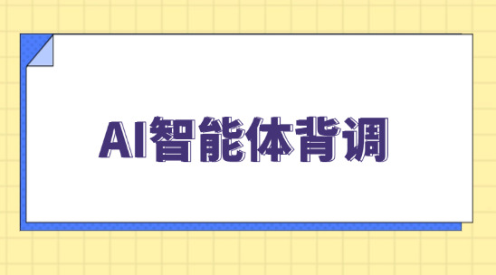 客戶背景調(diào)查耗時？AI智能體背調(diào)秒出報告