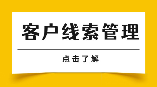 客戶線索管理：避免重復跟進