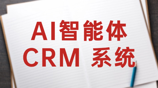 AI智能體CRM 系統(tǒng)解決外貿(mào)企業(yè)客戶跟進難題?