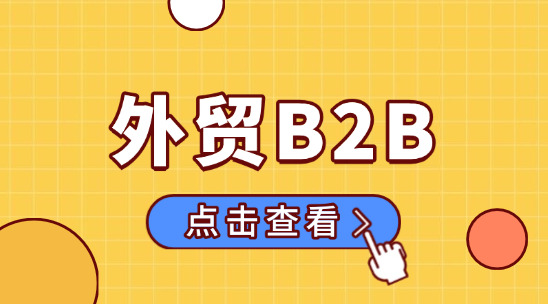 2025 年外貿(mào)B2B行業(yè)出口形勢怎么樣？怎么做？