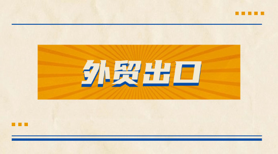 外貿(mào)出口從獲客到交貨，各行業(yè)周期有多長？?