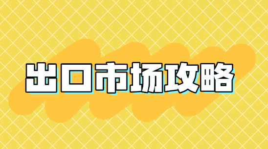 25 年外貿(mào)出口市場攻略：各國布局策略、核心優(yōu)勢