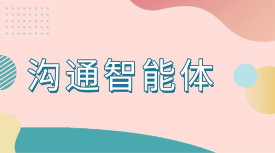 客戶比價陷僵局？溝通智能體博弈破局