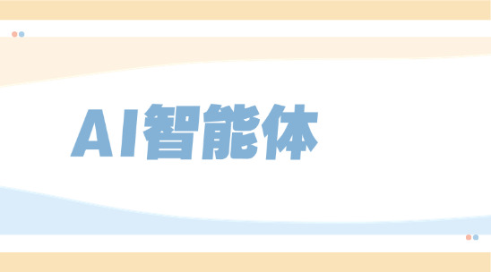 郵件簽名太簡陋？AI智能體打造高辨識度商務(wù)形象