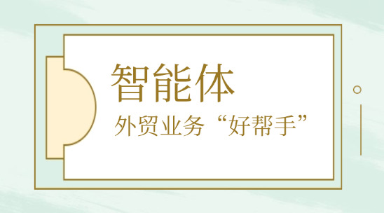 自然語言驅(qū)動！智能體成外貿(mào)業(yè)務(wù)&ldquo;好幫手&rdquo;