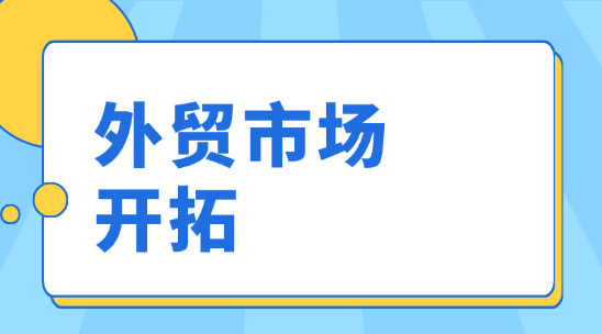 外貿(mào)市場開拓：選對工具少走彎路，這些實用軟件值得一試