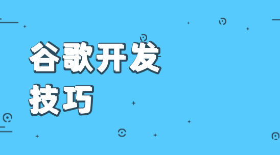 10 招谷歌開發技巧，外貿人用對了就能挖到客戶