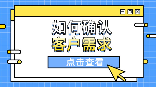 外貿(mào)中如何確認客戶需求痛點？學會這幾招，溝通時更有底氣