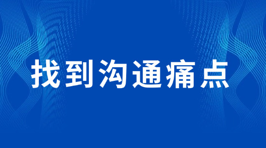 找到溝通痛點，讓客戶覺得 &ldquo;你懂我&rdquo;