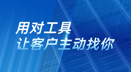 別只靠 &ldquo;群發郵件&rdquo;，用對工具讓客戶主動找你